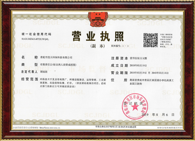 婁底市浩天環(huán)?？萍加邢薰?婁底危險廢物經營,環(huán)保技術開發(fā)及咨詢推廣,環(huán)境設施建設,危險廢物運營管理