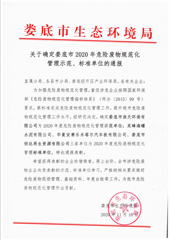 婁底市浩天環(huán)?？萍加邢薰?婁底危險(xiǎn)廢物經(jīng)營(yíng),環(huán)保技術(shù)開發(fā)及咨詢推廣,環(huán)境設(shè)施建設(shè),危險(xiǎn)廢物運(yùn)營(yíng)管理