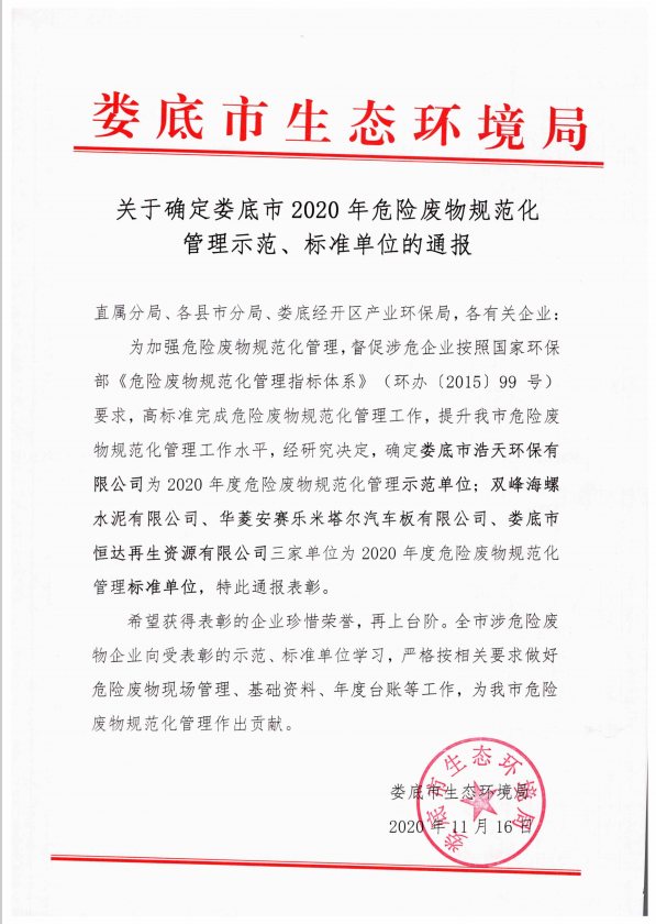 婁底市浩天環?？萍加邢薰?婁底危險廢物經營,環保技術開發及咨詢推廣,環境設施建設,危險廢物運營管理