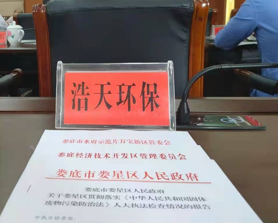 婁底市浩天環(huán)?？萍加邢薰?婁底危險廢物經(jīng)營,環(huán)保技術(shù)開發(fā)及咨詢推廣,環(huán)境設(shè)施建設(shè),危險廢物運營管理